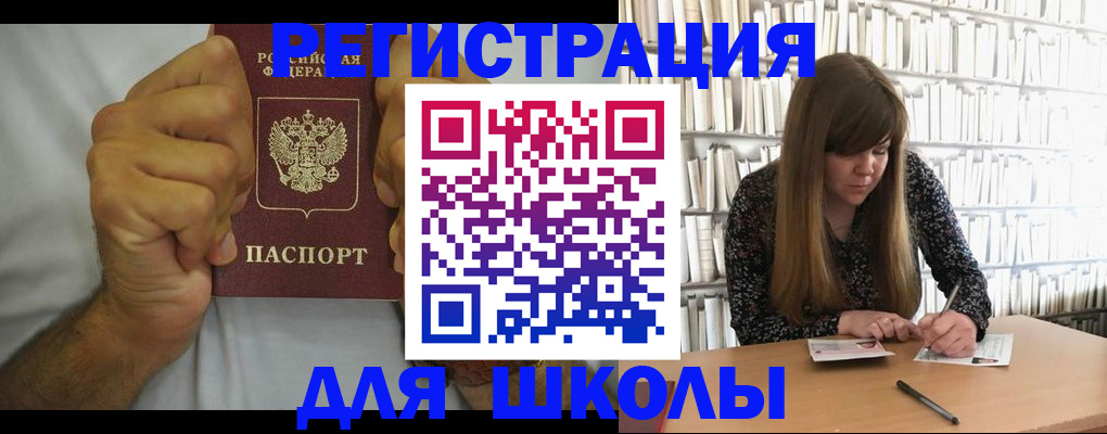 прописка для школы в Котельниково
